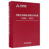 晋能长治热电有限公司年鉴（2008-2015）