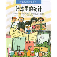 漫画统计科普丛书：账本里的统计