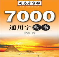 写字. 7000通用字. 楷书