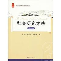 社会研究方法(第三版)
