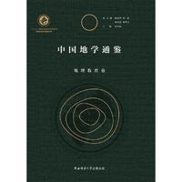 中国地学通鉴·地理教育卷