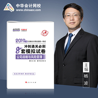 2019年注册会计师职称注会 公司战略与风险管理 冲刺通关8套模拟试卷备考学习中华会计网校\梦想成真