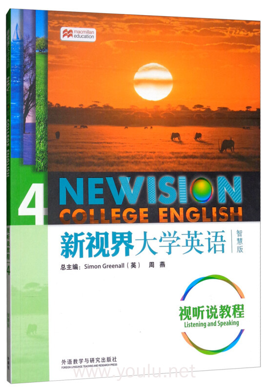 新视界大学英语视听说教程(4 智慧版 附光盘)