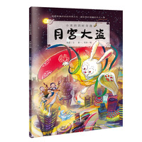 小米的四时奇遇：月宫大盗