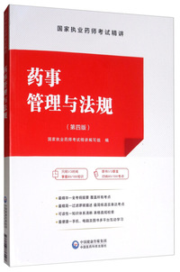 药事管理与法规(第四版)