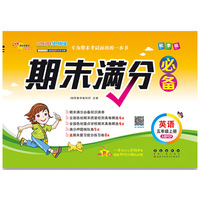 期末满分必备英语五年级上册人教PEP版