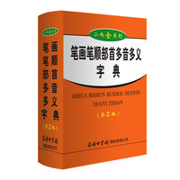 小而全系列-笔画笔顺部首多音多义字典（第2版）商务印书馆