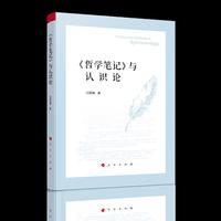 《哲学笔记》与认识论