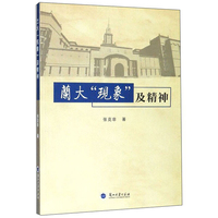 兰大“现象”及精神
