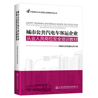 城市公共汽电车客运企业从业人员岗位安全培训教材