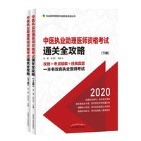 中医执业助理医师资格考试通关全攻略·执业医师资格考试通关全攻略丛书（一本书攻克执医考试！知名培训专家徐雅多年经验精华首次全揭秘）