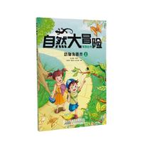 自然大冒险系列丛书·动物伪装术（上下册）