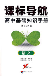 课标导航/高中基础知识手册－语文（必修+选修）