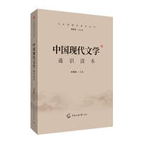 中国现代文学通识读本