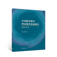 中国职业教育外语教育发展报告（2009-2019）