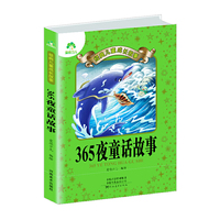 小学生儿童经典成长故事·365夜童话故事