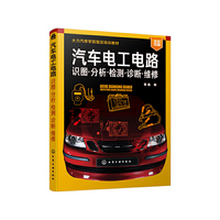 汽车电工电路：识图·分析·检测·诊断·维修