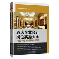酒店企业会计岗位实操大全（预算+成本+做账+财报）