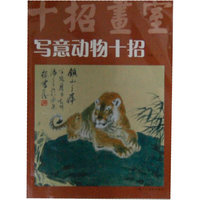 写意动物十招/中国画一技之长速成
