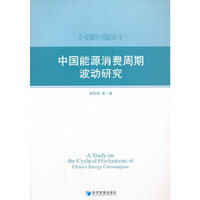 中国能源消费周期波动研究