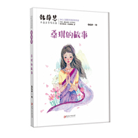 韩静慧儿童文学作品集·桑琪的故事