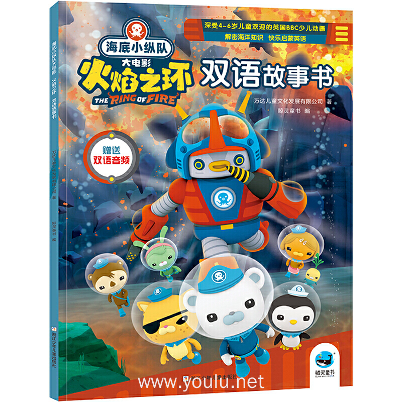 海底小纵队大电影火焰之环双语故事书