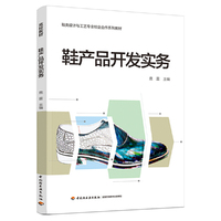 鞋产品开发实务——鞋类设计与工艺专业校企合作系列教材