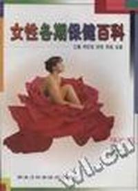 女性各期保健百科