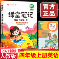 课堂笔记四年级上册英语人教版小学生辅导学习资料教材全解解读课前课后预习