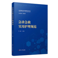 急诊急救实用护理规范（实用临床护理规范系列）