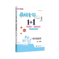 2021秋教材全解1+1·四年级语文（第一学期）