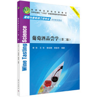 葡萄酒品尝学(第二版)