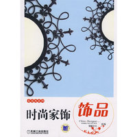 时尚家饰·饰品(家居材料新饰系列)
