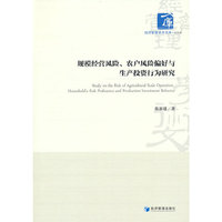 规模经营风险、农户风险偏好与生产投资行为研究