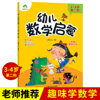 幼儿数学启蒙 3-4岁第二阶学前教育儿童思维训练培养数学启蒙早教故事绘本