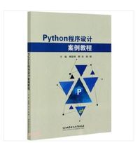Python程序设计案例教程