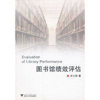 图书馆绩效评估