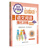 周计划：小学语文阅读强化训练（全彩护眼版）（三年级上册）彩色大字号全国通用