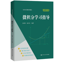 微积分学习指导（经济应用数学基础）
