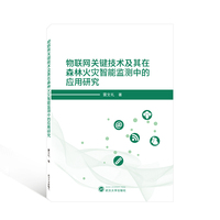 物联网关键技术及其在森林火灾智能监测中的应用研究