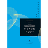 财富再分配(当代经济学系列丛书.当代经济学译库)