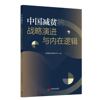 中国减贫的战略演进与内在逻辑