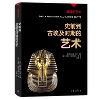 辉煌的艺术：史前到古埃及时期的艺术