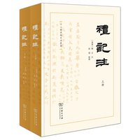 礼记注(全二册)(十三经汉魏古注丛书)