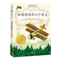 国际大奖小说--和怪奶奶的七个夏天