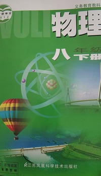 物理  八年级下册