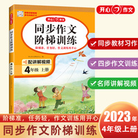 2023秋 小学同步作文阶梯训练4年级上册 人教版同步教材四步作文训练配名师视频讲解每日一练提高写作能力 开心作文