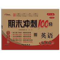 期末冲刺100分英语五年级上册23秋(开心版)