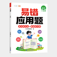 斗半匠小学二年级上下册数学易错应用题应用计算题专项强化训练 小学数学天天练同步练习册思维训练
