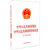 中华人民共和国刑法 中华人民共和国刑事诉讼法（含法律解释）
